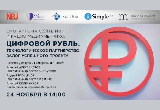Прямой эфир: «Цифровой рубль. Технологическое партнерство — залог успешного проекта»