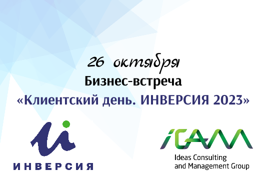 Бизнес-встреча «Клиентский день. ИНВЕРСИЯ 2023»