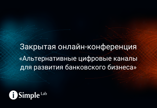 Закрытая онлайн-конференция «Альтернативные цифровые каналы для развития банковского бизнеса»