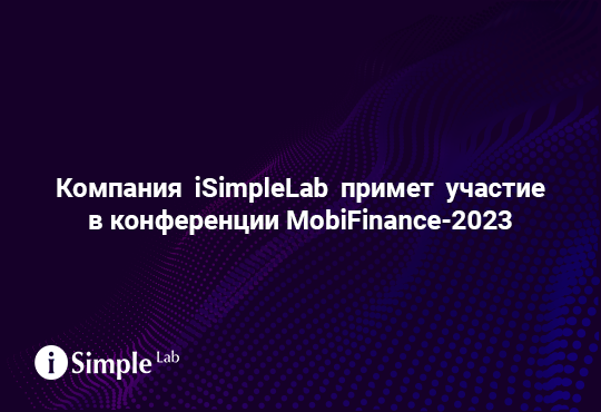 Компания iSimpleLab примет участие в конференции MobiFinance-2023