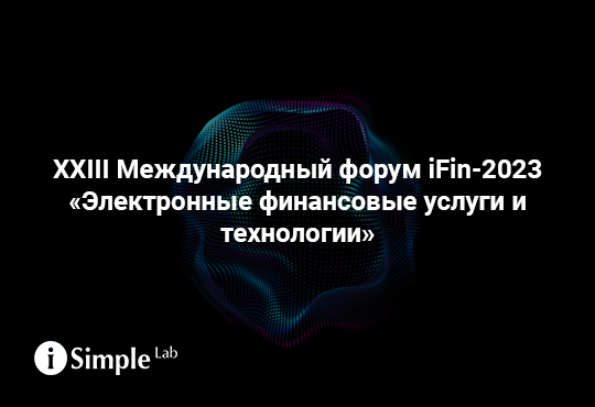 XXIII Международный форум iFin-2023 «Электронные финансовые услуги и технологии»
