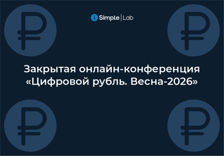 Закрытая онлайн-конференция «Цифровой рубль. Весна-2026»