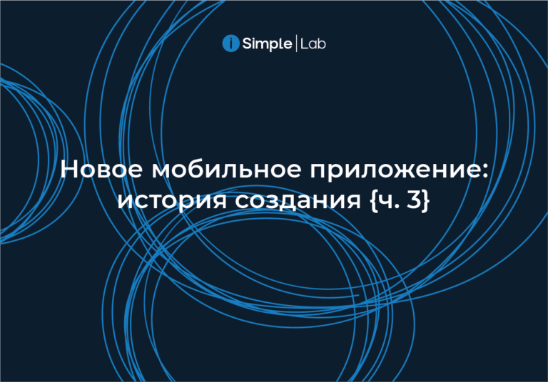 iSimpleMobile 3.0: мобильный банкинг уровня ведущих цифровых банков