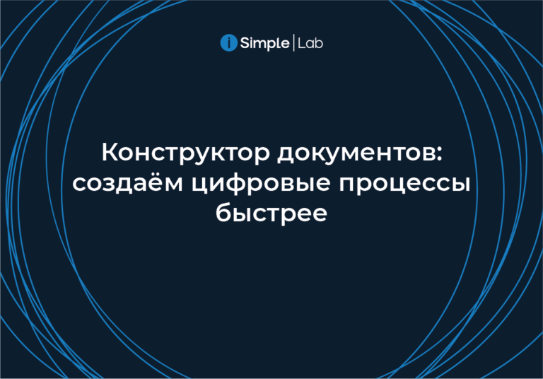 Конструктор документов: как сократить time‑to‑market для запуска новых продуктов и услуг